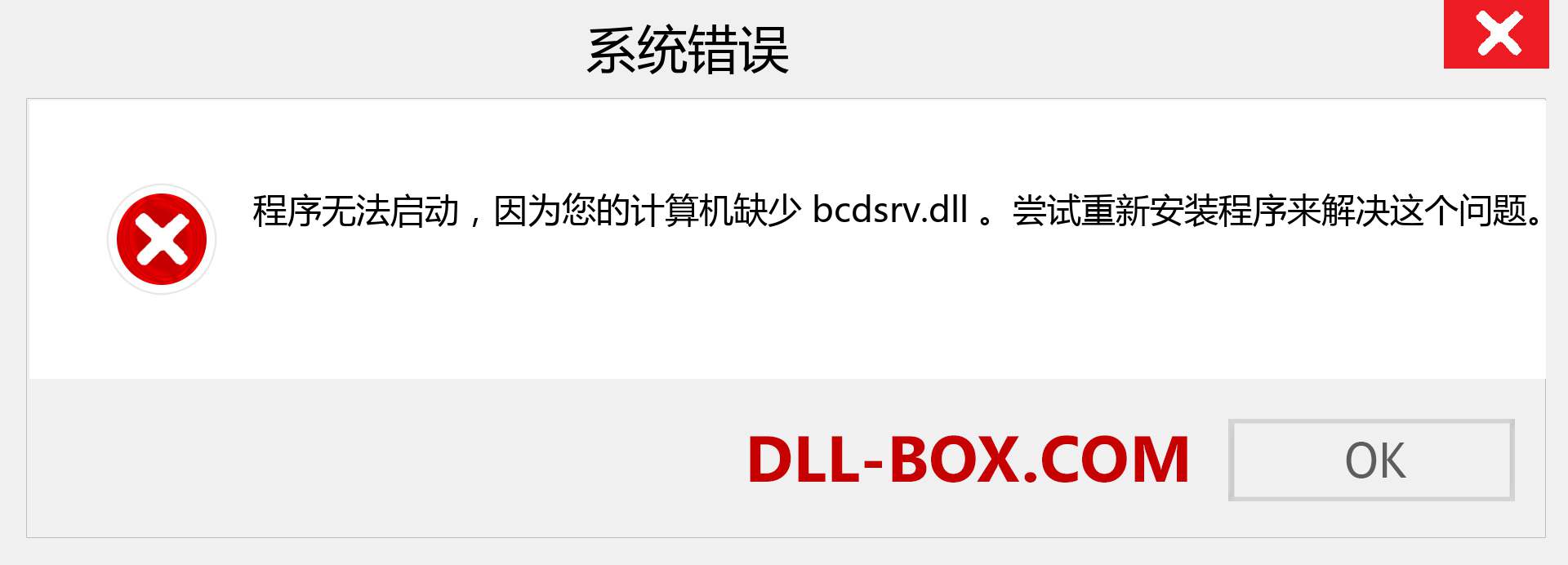 bcdsrv.dll 文件丢失？。 适用于 Windows 7、8、10 的下载 - 修复 Windows、照片、图像上的 bcdsrv dll 丢失错误